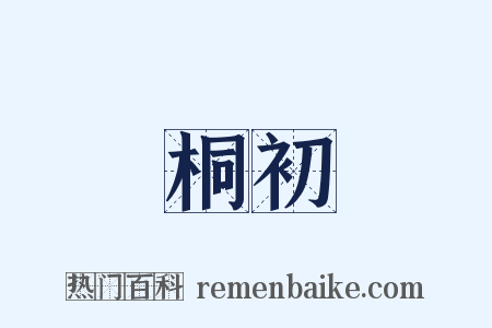桐初是什么意思的图片